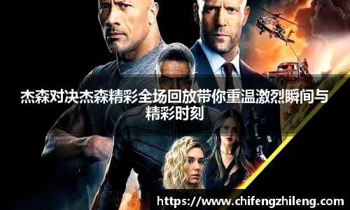 杰森对决杰森精彩全场回放带你重温激烈瞬间与精彩时刻