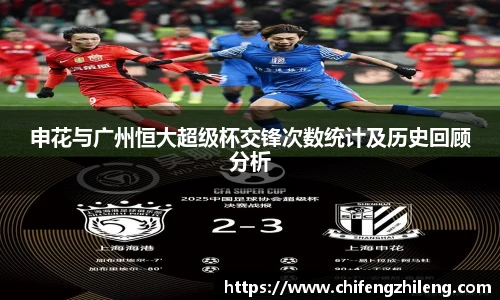 申花与广州恒大超级杯交锋次数统计及历史回顾分析
