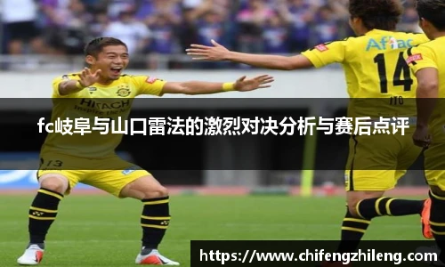 fc岐阜与山口雷法的激烈对决分析与赛后点评
