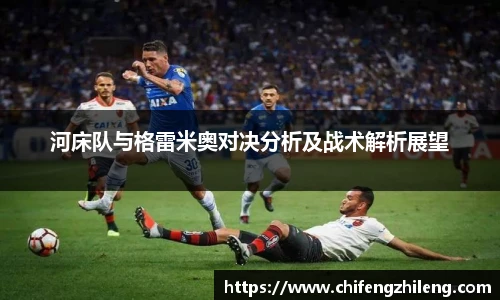 河床队与格雷米奥对决分析及战术解析展望