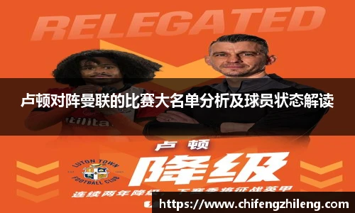 卢顿对阵曼联的比赛大名单分析及球员状态解读